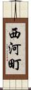 西河町 Scroll
