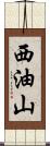 西油山 Scroll