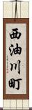 西油川町 Scroll