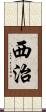 西治 Scroll