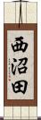 西沼田 Scroll