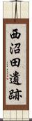 西沼田遺跡 Scroll