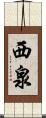 西泉 Scroll