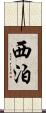 西泊 Scroll