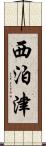 西泊津 Scroll