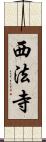 西法寺 Scroll