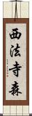 西法寺森 Scroll