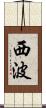 西波 Scroll