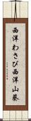 西洋わさび Scroll