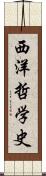 西洋哲学史 Scroll