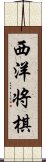 西洋将棋 Scroll