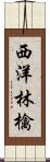 西洋林檎 Scroll