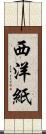 西洋紙 Scroll