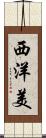 西洋美 Scroll