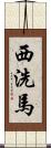 西洗馬 Scroll