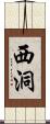 西洞 Scroll
