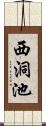 西洞池 Scroll