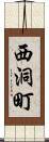 西洞町 Scroll