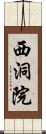 西洞院 Scroll