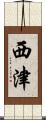 西津 Scroll