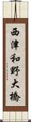 西津和野大橋 Scroll
