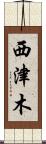 西津木 Scroll