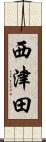 西津田 Scroll