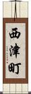 西津町 Scroll