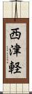 西津軽 Scroll