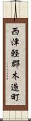 西津軽郡木造町 Scroll