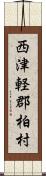 西津軽郡柏村 Scroll
