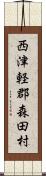 西津軽郡森田村 Scroll