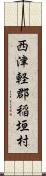 西津軽郡稲垣村 Scroll