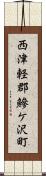 西津軽郡鰺ケ沢町 Scroll