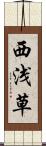 西浅草 Scroll