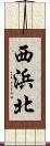 西浜北 Scroll