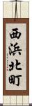 西浜北町 Scroll