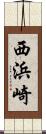 西浜崎 Scroll