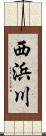 西浜川 Scroll