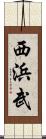 西浜武 Scroll