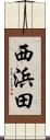 西浜田 Scroll