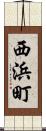 西浜町 Scroll