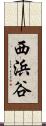 西浜谷 Scroll