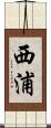 西浦 Scroll