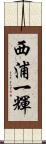 西浦一輝 Scroll