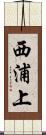 西浦上 Scroll