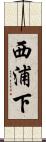 西浦下 Scroll