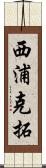 西浦克拓 Scroll