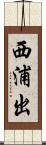 西浦出 Scroll