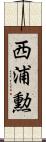 西浦勲 Scroll